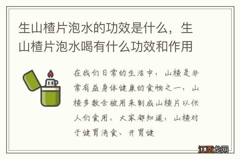 生山楂片泡水的功效是什么，生山楂片泡水喝有什么功效和作用