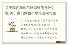 关于我们我也不想再追问是什么歌 关于我们我也不想再追问的完整歌词