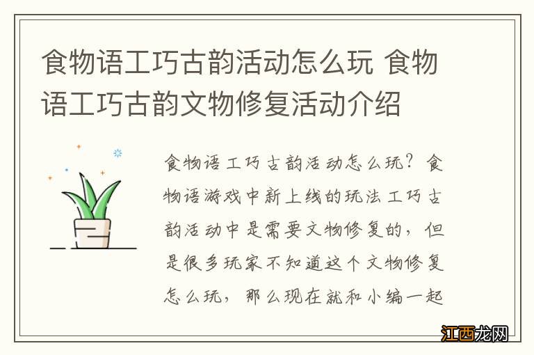 食物语工巧古韵活动怎么玩 食物语工巧古韵文物修复活动介绍