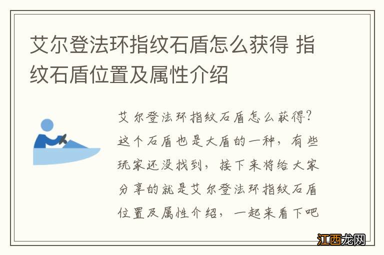 艾尔登法环指纹石盾怎么获得 指纹石盾位置及属性介绍