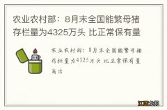 农业农村部：8月末全国能繁母猪存栏量为4325万头 比正常保有量高出