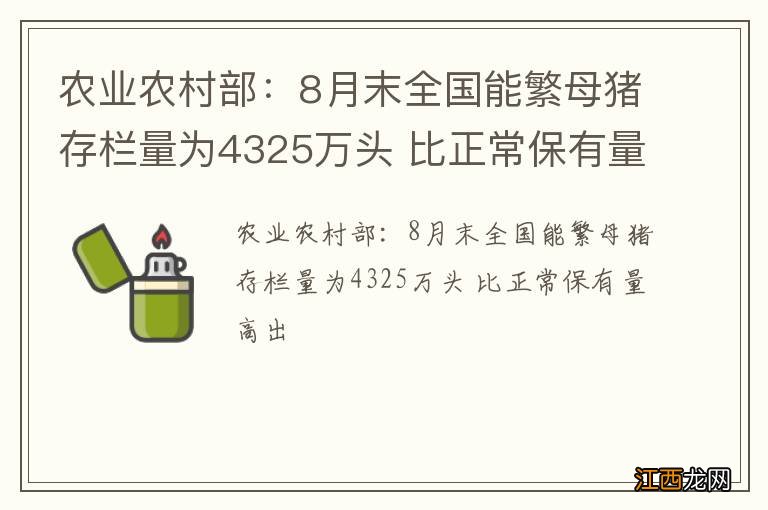 农业农村部：8月末全国能繁母猪存栏量为4325万头 比正常保有量高出