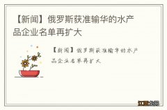 【新闻】俄罗斯获准输华的水产品企业名单再扩大