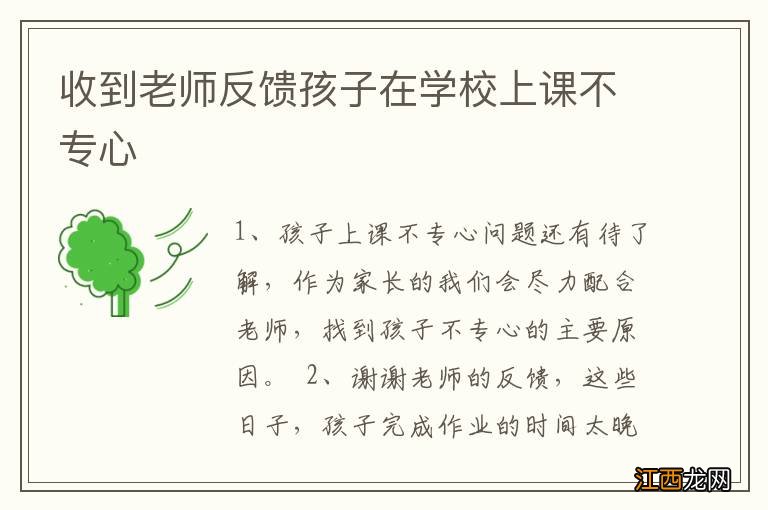 收到老师反馈孩子在学校上课不专心