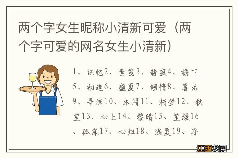 两个字可爱的网名女生小清新 两个字女生昵称小清新可爱