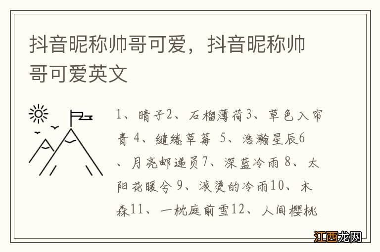 抖音昵称帅哥可爱，抖音昵称帅哥可爱英文