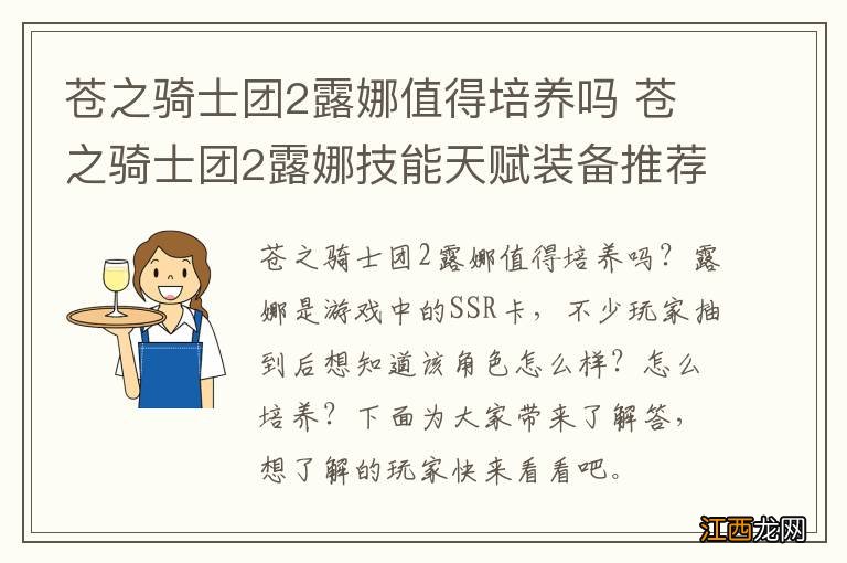 苍之骑士团2露娜值得培养吗 苍之骑士团2露娜技能天赋装备推荐