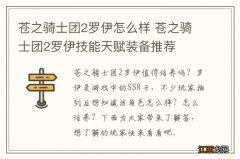 苍之骑士团2罗伊怎么样 苍之骑士团2罗伊技能天赋装备推荐