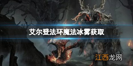 艾尔登法环魔法冰雾在哪里 艾尔登法环魔法冰雾获取方法