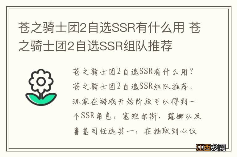 苍之骑士团2自选SSR有什么用 苍之骑士团2自选SSR组队推荐