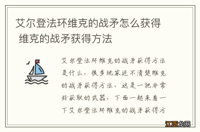 艾尔登法环维克的战矛怎么获得 维克的战矛获得方法