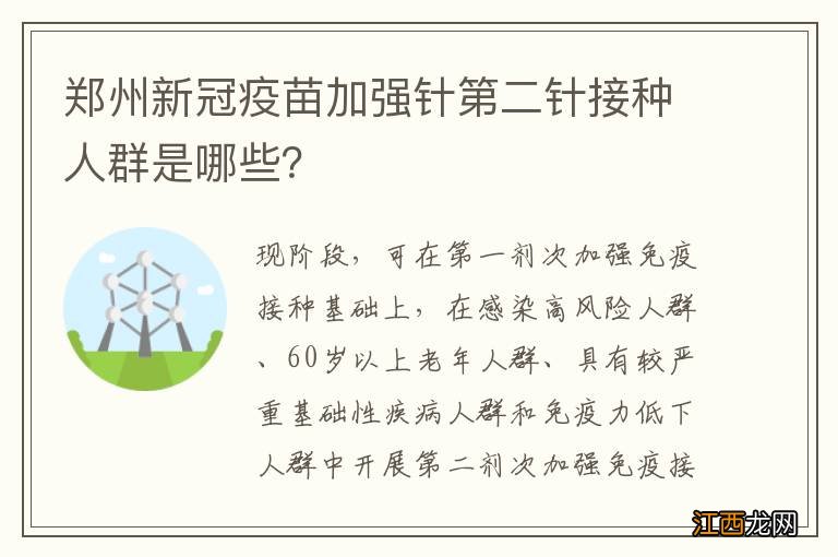 郑州新冠疫苗加强针第二针接种人群是哪些？