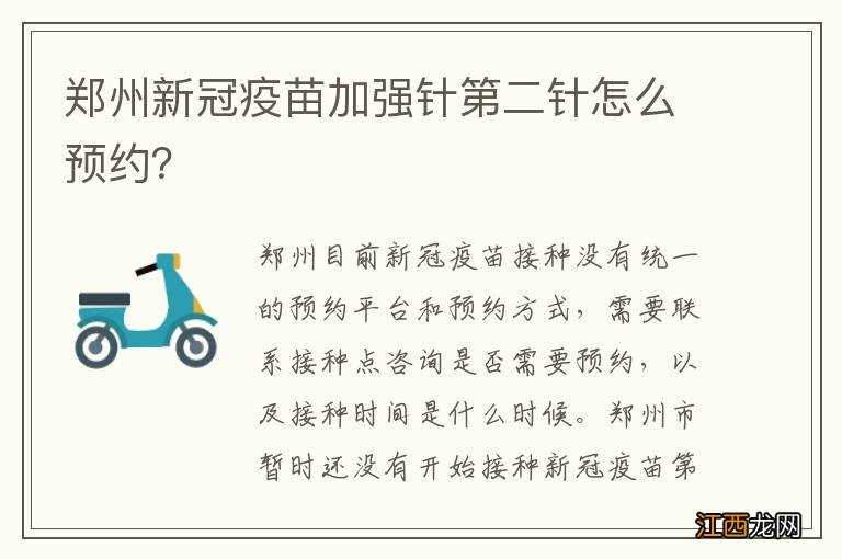 郑州新冠疫苗加强针第二针怎么预约？