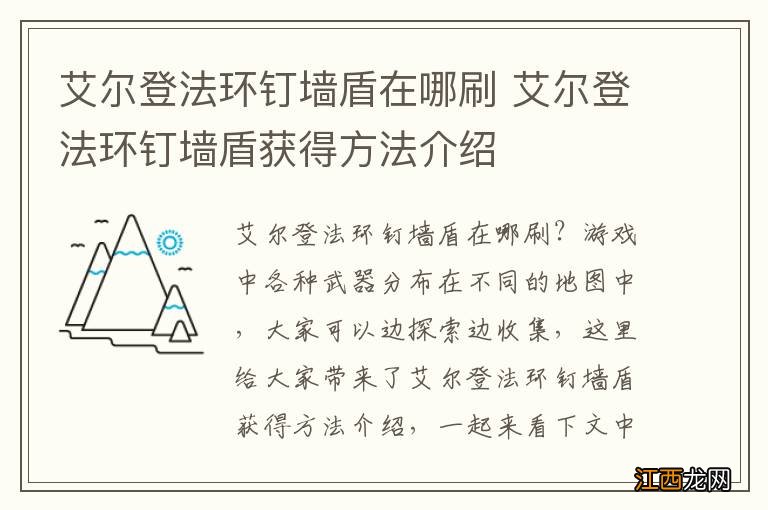 艾尔登法环钉墙盾在哪刷 艾尔登法环钉墙盾获得方法介绍