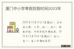 厦门中小学寒假放假时间2023年