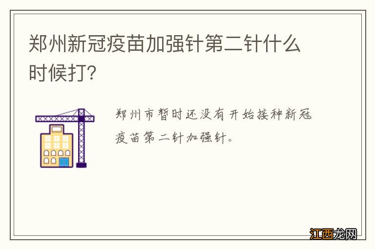 郑州新冠疫苗加强针第二针什么时候打？