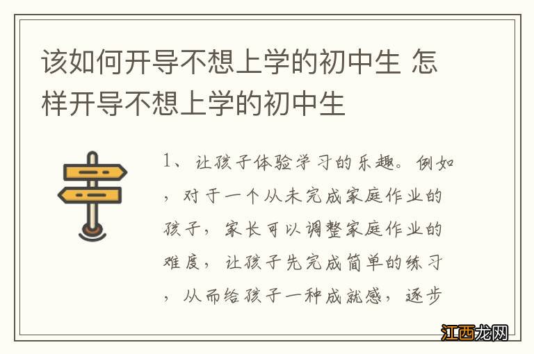 该如何开导不想上学的初中生 怎样开导不想上学的初中生