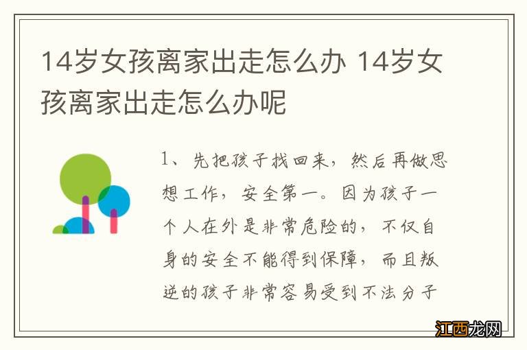 14岁女孩离家出走怎么办 14岁女孩离家出走怎么办呢