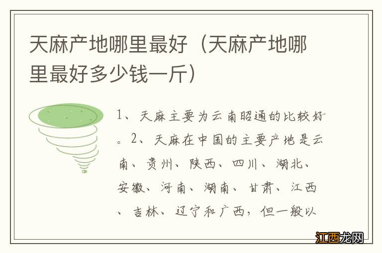 天麻产地哪里最好多少钱一斤 天麻产地哪里最好