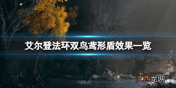 艾尔登法环双鸟鸢形盾效果一览 双鸟鸢形盾在哪刷