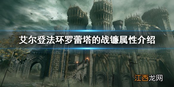 艾尔登法环罗蕾塔的战镰属性怎么样 老头环罗蕾塔的战镰属性介绍