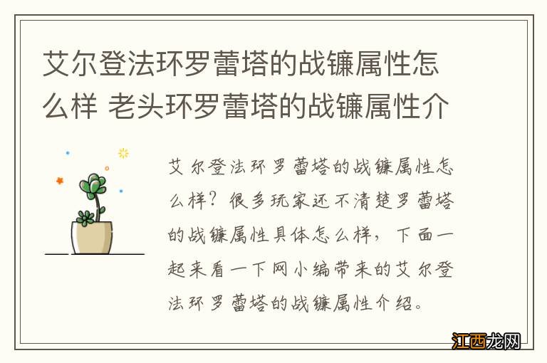 艾尔登法环罗蕾塔的战镰属性怎么样 老头环罗蕾塔的战镰属性介绍