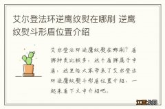 艾尔登法环逆鹰纹熨在哪刷 逆鹰纹熨斗形盾位置介绍