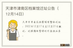 12月14日 天津市津南区档案馆迁址公告