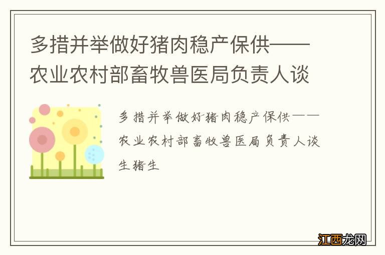 多措并举做好猪肉稳产保供——农业农村部畜牧兽医局负责人谈生猪生