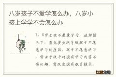 八岁孩子不爱学怎么办，八岁小孩上学学不会怎么办