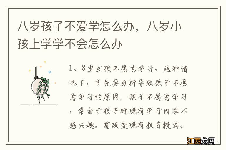 八岁孩子不爱学怎么办，八岁小孩上学学不会怎么办