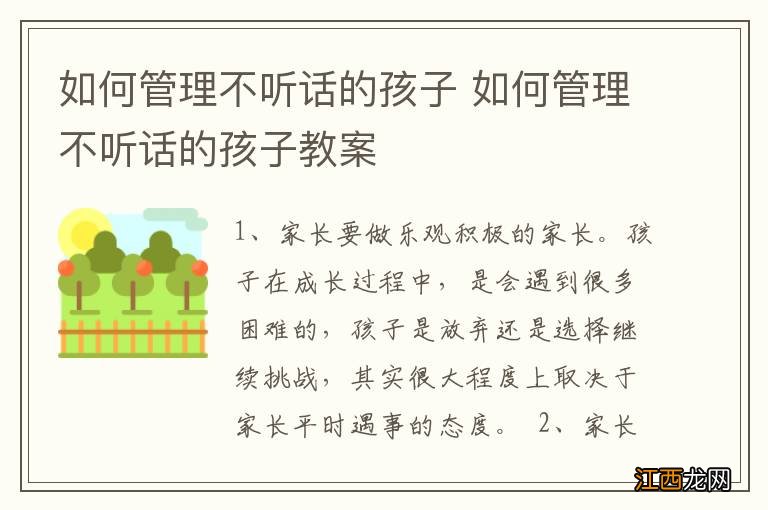 如何管理不听话的孩子 如何管理不听话的孩子教案