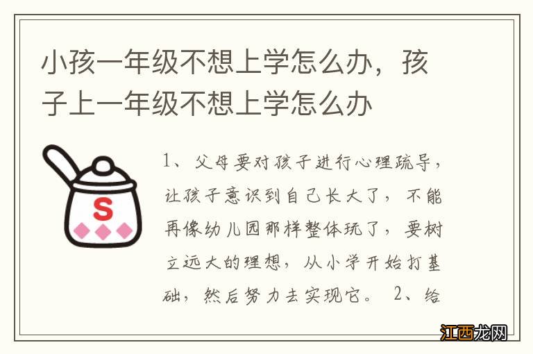 小孩一年级不想上学怎么办，孩子上一年级不想上学怎么办