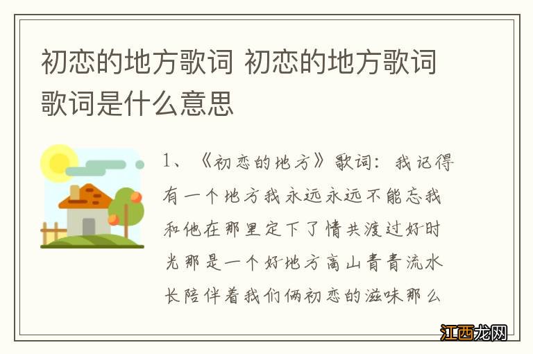 初恋的地方歌词 初恋的地方歌词歌词是什么意思