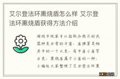 艾尔登法环熏烧盾怎么样 艾尔登法环熏烧盾获得方法介绍