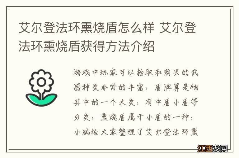 艾尔登法环熏烧盾怎么样 艾尔登法环熏烧盾获得方法介绍