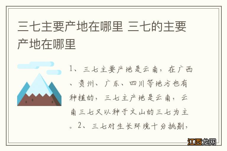 三七主要产地在哪里 三七的主要产地在哪里