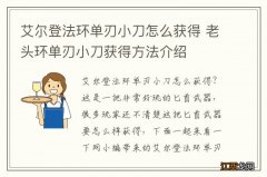 艾尔登法环单刃小刀怎么获得 老头环单刃小刀获得方法介绍