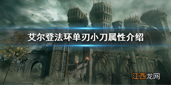 艾尔登法环单刃小刀属性怎么样 老头环环单刃小刀属性介绍