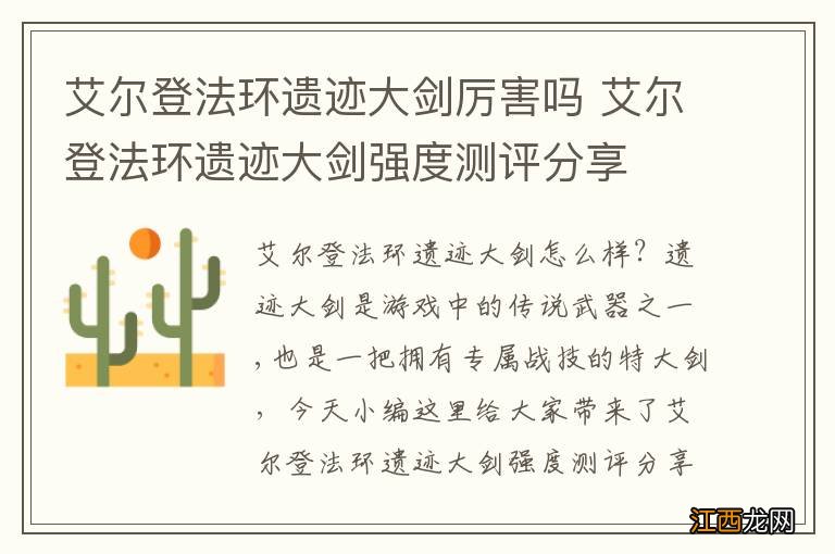 艾尔登法环遗迹大剑厉害吗 艾尔登法环遗迹大剑强度测评分享