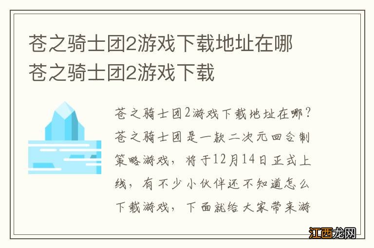 苍之骑士团2游戏下载地址在哪 苍之骑士团2游戏下载