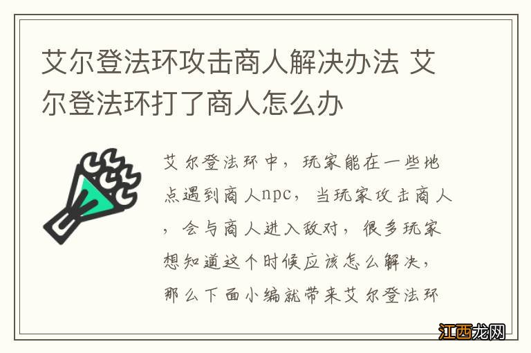 艾尔登法环攻击商人解决办法 艾尔登法环打了商人怎么办