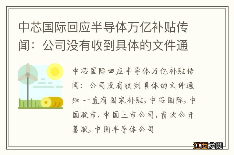 中芯国际回应半导体万亿补贴传闻：公司没有收到具体的文件通知 一直有国家补贴