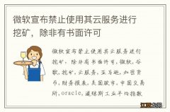 微软宣布禁止使用其云服务进行挖矿，除非有书面许可