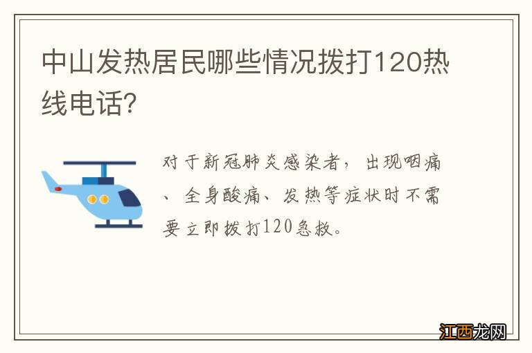 中山发热居民哪些情况拨打120热线电话?