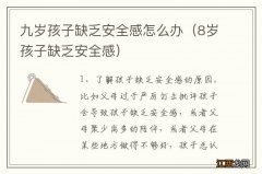 8岁孩子缺乏安全感 九岁孩子缺乏安全感怎么办