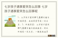 七岁孩子遇事爱哭怎么回事 七岁孩子遇事爱哭怎么回事呢