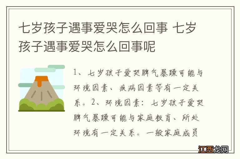 七岁孩子遇事爱哭怎么回事 七岁孩子遇事爱哭怎么回事呢