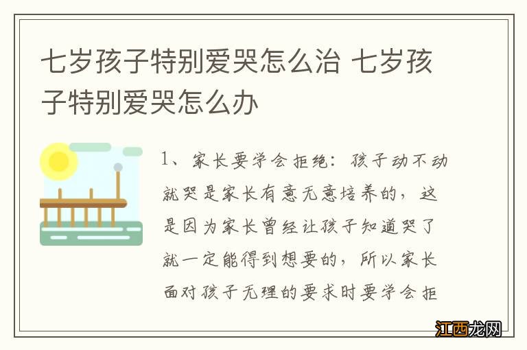 七岁孩子特别爱哭怎么治 七岁孩子特别爱哭怎么办