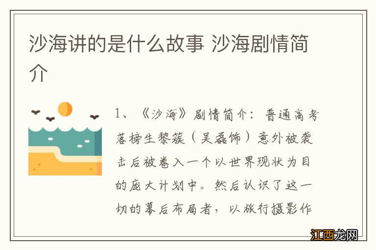 沙海讲的是什么故事 沙海剧情简介